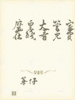 魔皇大管家漫画在线看免费下拉式漫