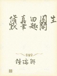 修真田园生活陈默笔趣阁