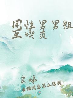 同性男男粗大硬互吃爽