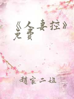 《人妻控》漫画免费