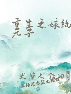 重生之嫁纨绔 元子