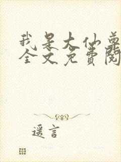 我是大仙尊小说全文免费阅读