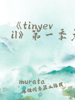 《tinyevil》第一季免费观看第四集