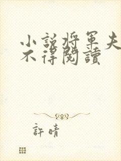 小说将军夫人惹不得阅读