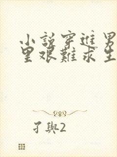 小说穿进男频文里艰难求生最新章节