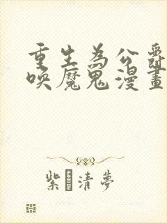 重生为公爵,召唤魔鬼漫画