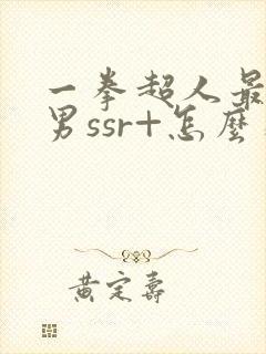 一拳超人最强之男ssr+怎么获得
