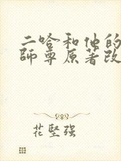 二哈和他的白猫师尊原著改编