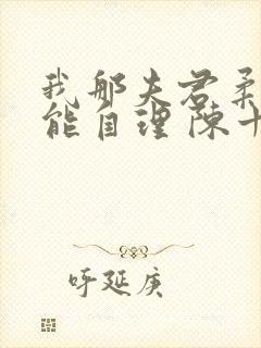 我那夫君柔弱不能自理 陈十年