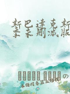 斯巴达克斯第三季未删减版在线