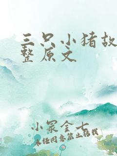 三只小猪故事完整原文