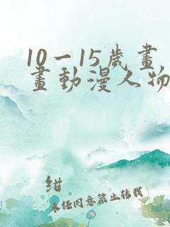 10一15岁画画动漫人物教程