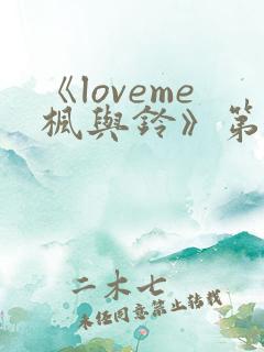 《loveme枫与铃》第三集