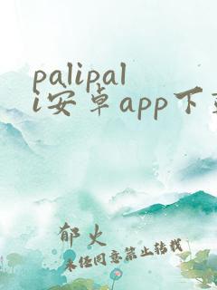 palipali安卓app下载
