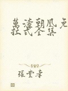 万渣朝凰免费下拉式全集