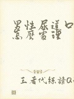 男性尿道口红肿怎么处理