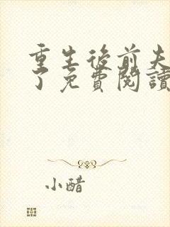 重生后前夫篡位了免费阅读