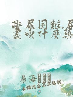 排尿困难,尿不尽吃什么药