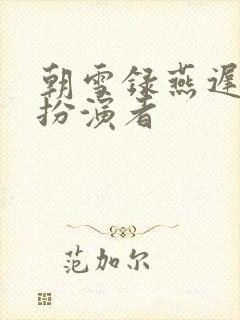 朝雪录燕迟父亲扮演者