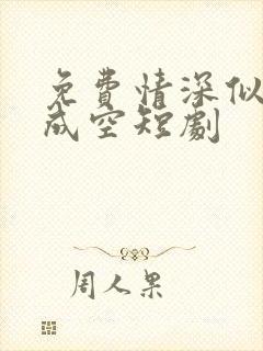 免费情深似海终成空短剧