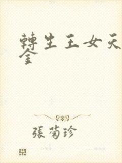 转生王女天才千金