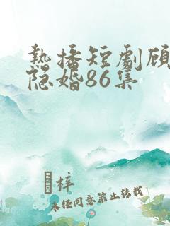 热播短剧顾少的隐婚86集