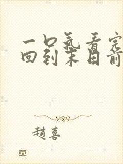 一口气看完重生回到末日前