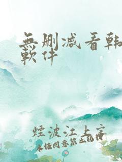 无删减看韩漫的软件