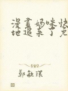 漫画妈咪快跑爹地追来了免费阅读