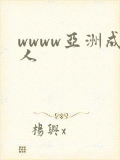 wwww亚洲成人