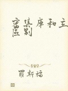 密集库和立体库区别