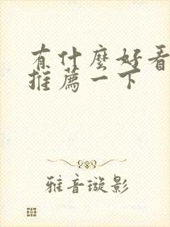 有什么好看短剧推荐一下