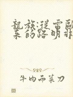 龙族:从雷欧归来的路明非