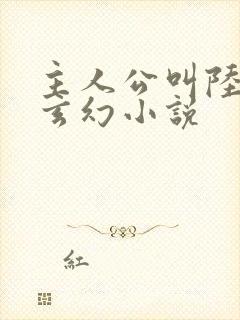 主人公叫陆尘的玄幻小说