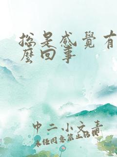 总是感觉有尿怎么回事