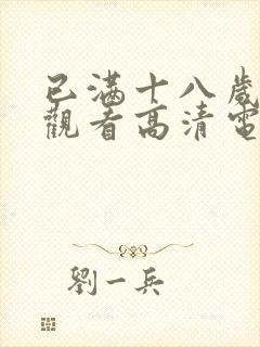 已满十八岁免费观看高清电视剧