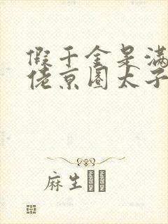 假千金是满级大佬京圈太子爷宠不停