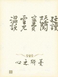 温雪宁陆廷州小说免费阅读最新章节