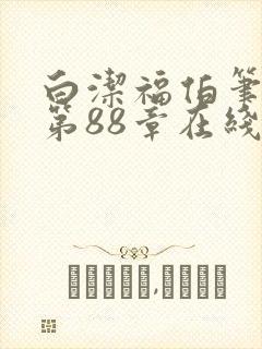 白洁福伯笔趣阁第88章在线阅读小说