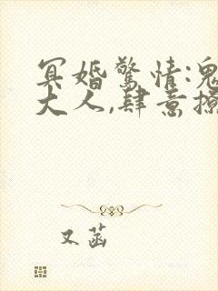 冥婚惊情:鬼帝大人,肆意撩