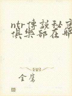 ntr传说秘密俱乐部在哪里