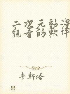 二次元动漫免费观看的软件