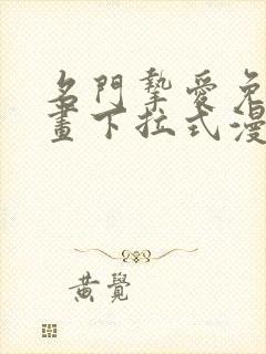 名门挚爱免费漫画下拉式漫画网