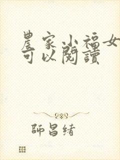 农家小福女哪里可以阅读
