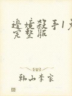 边境杀手1免费完整版