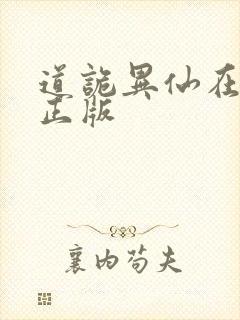 道诡异仙在哪看正版