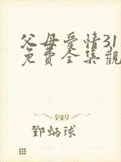 父母爱情31集免费全集观看