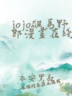 jojo飙马野郎漫画在线看免费