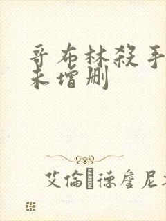 哥布林杀手剧场未增删