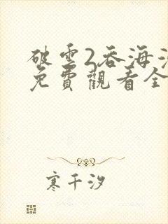 破云2吞海漫画免费观看全集